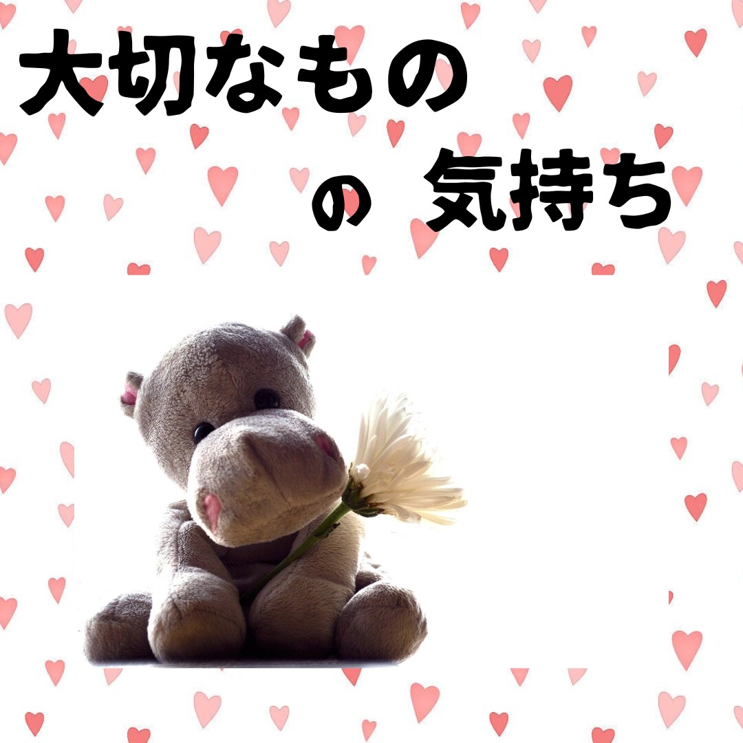 大事なモノの気持ち、あなたに伝えたいことを占います どう思っているのか何をして欲しいかを知り、絆をより強くします イメージ10