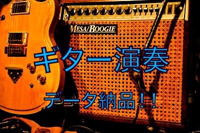 アコースティック、エレキ弾きます あなたの曲に生演奏でギター入れます！ イメージ1