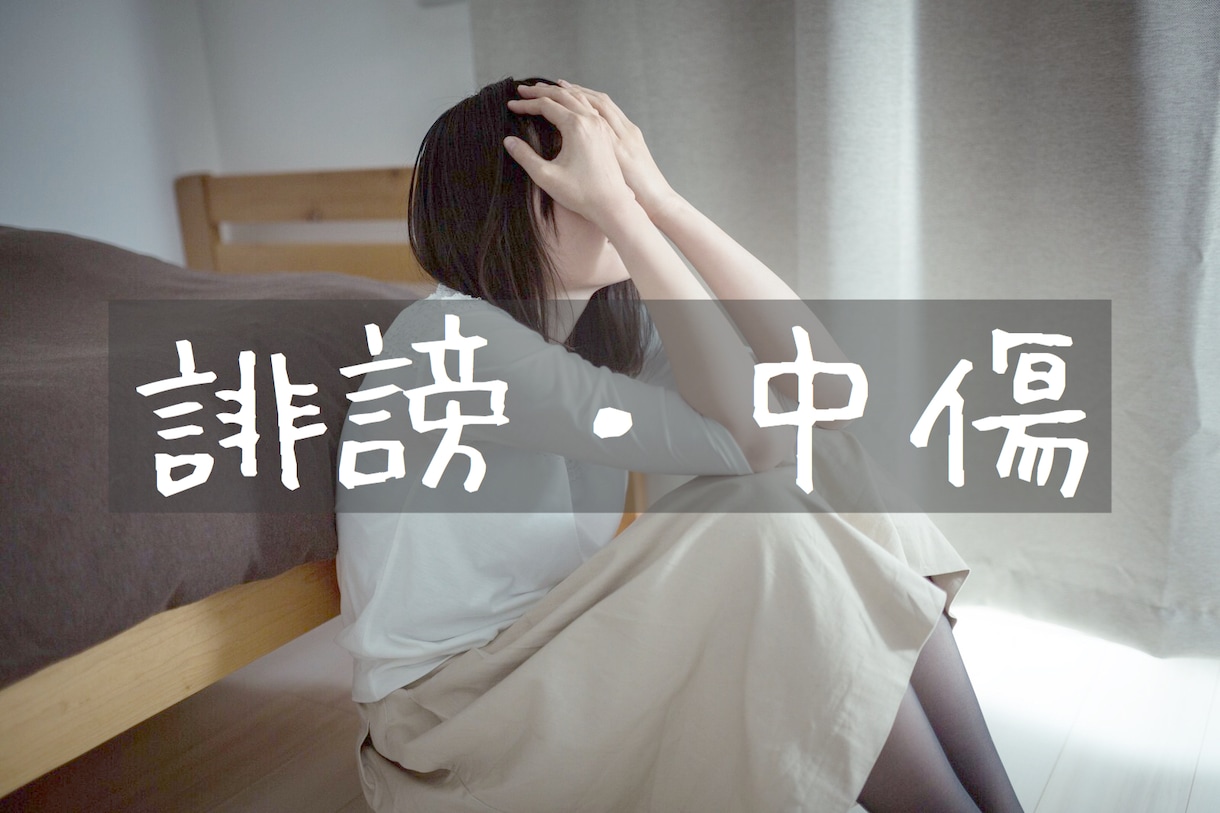 ネットいじめ、誹謗中傷について相談のります 掲示板での書き込みや悪口に傷ついている方、お話聞きます。 イメージ1