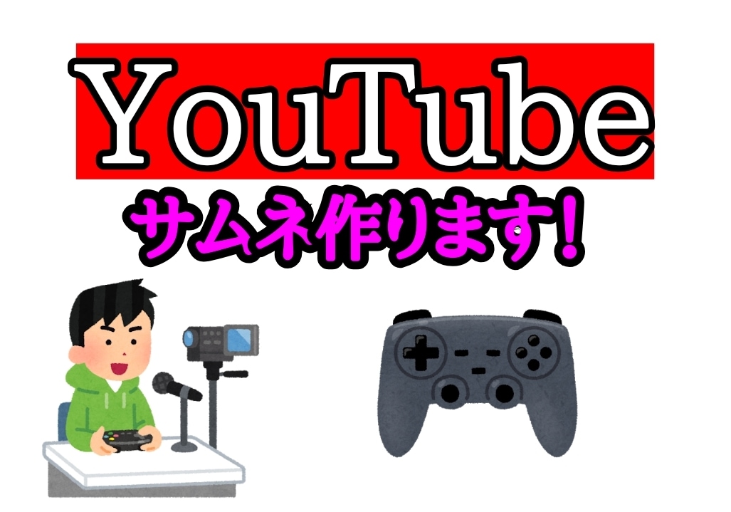 目立つYouTubeサムネ作ります 親切丁寧&スピードがモットーです！ イメージ3
