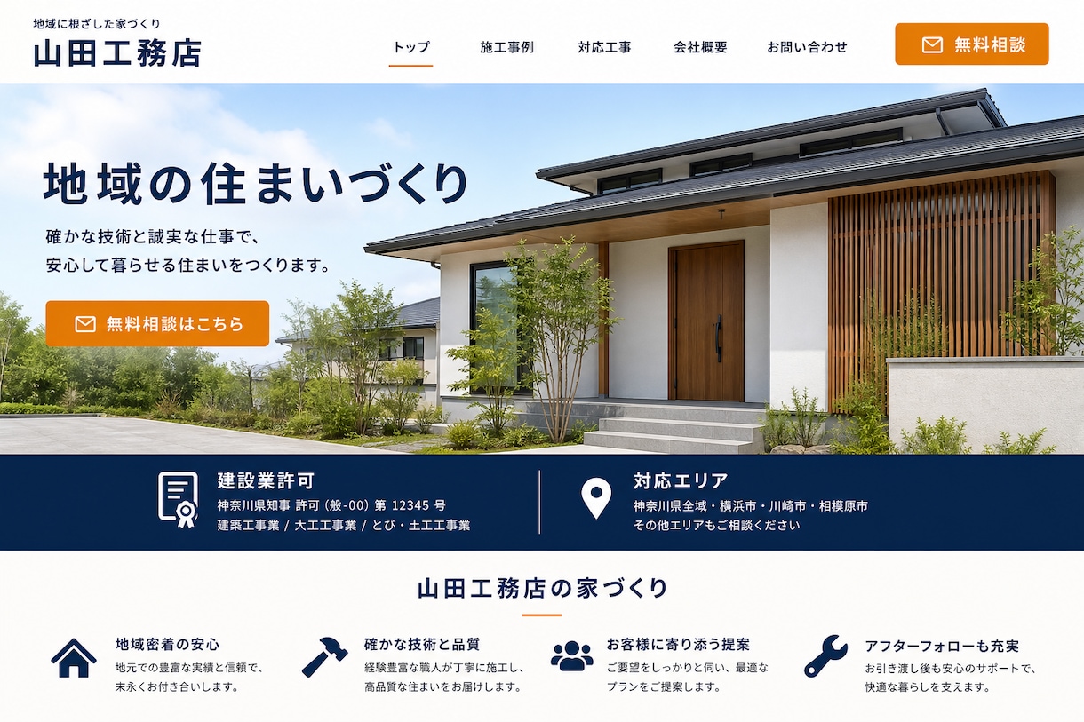 工務店・建設会社のHPを作成します 施工実績が伝わる。公開後3ヶ月分込み イメージ2