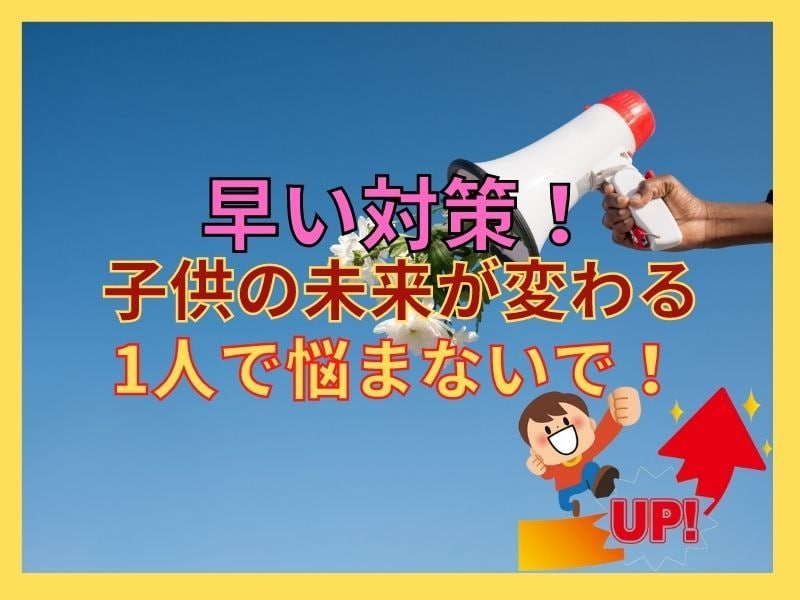 ADHD・注意欠如/多動症の子育ての悩み聞きます 6つの障がい児福祉施設管理者が貴女の悩みを全部お聞きします。 イメージ1