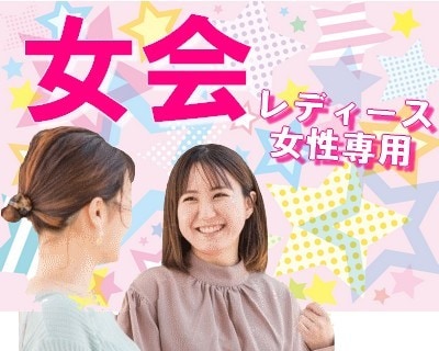 女会　レディース　年増の同性なら気軽　お聞きします ちょっとした事から深刻話OK、色々⭐リラックスも楽しめる会話 イメージ1