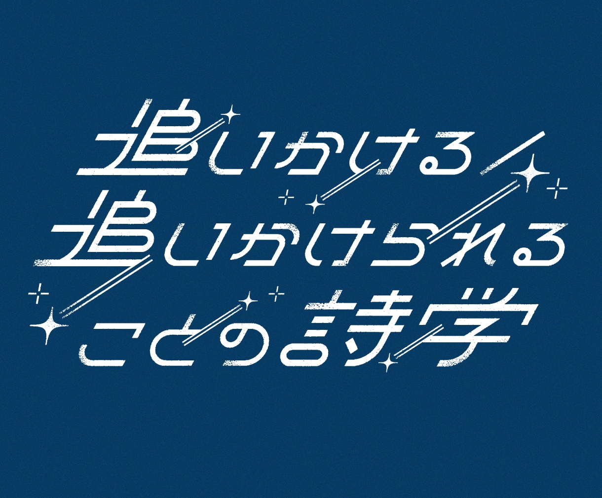 シンプル〜ポップまで！タイトルロゴ作ります 同人活動・イベント・販促キャンペーンで活躍する目を引くロゴ イメージ2