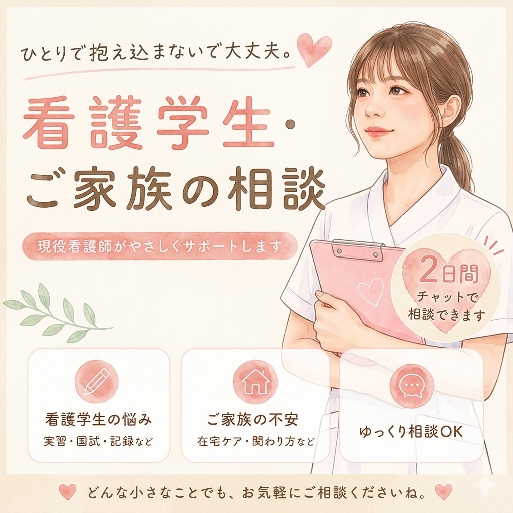 看護の悩みや不安、やさしく相談乗ります 看護学生の実習不安や患者家族の悩みに寄り添います イメージ1