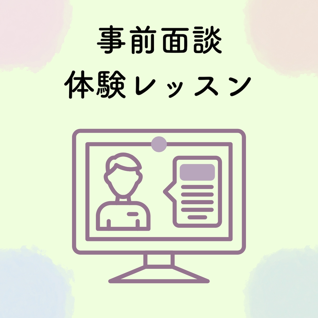 事前面談・体験授業をおこないます お子様のこと、今のお悩みを聞かせてください イメージ1
