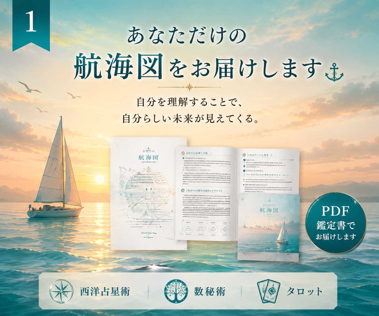 自己理解・才能鑑定｜あなた自身の航海図を描きます 自分らしい航路は、自分を知ることから。 イメージ1