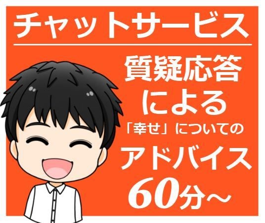質疑応答による「幸せ」についてのアドバイスします 自分には価値が「ある」か？「ない」か？決めるのは「自分」 イメージ1