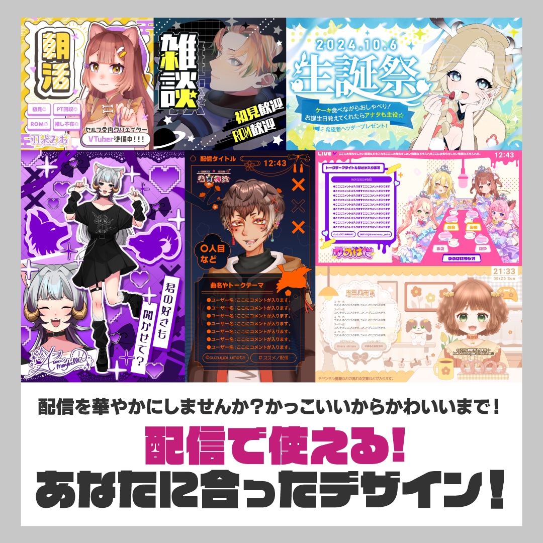 映える！配信に使えるデザインを作ります 配信を華やかにしませんか？かっこいいからかわいいまで！ イメージ1