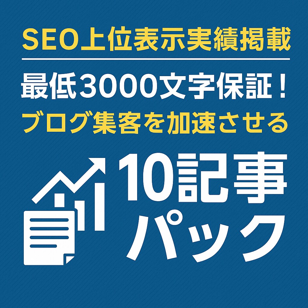 最低3000文字！SEO対策済の10記事提供します ブログ集客を加速させる10記事パック！上位表示実績も記載中！ イメージ1