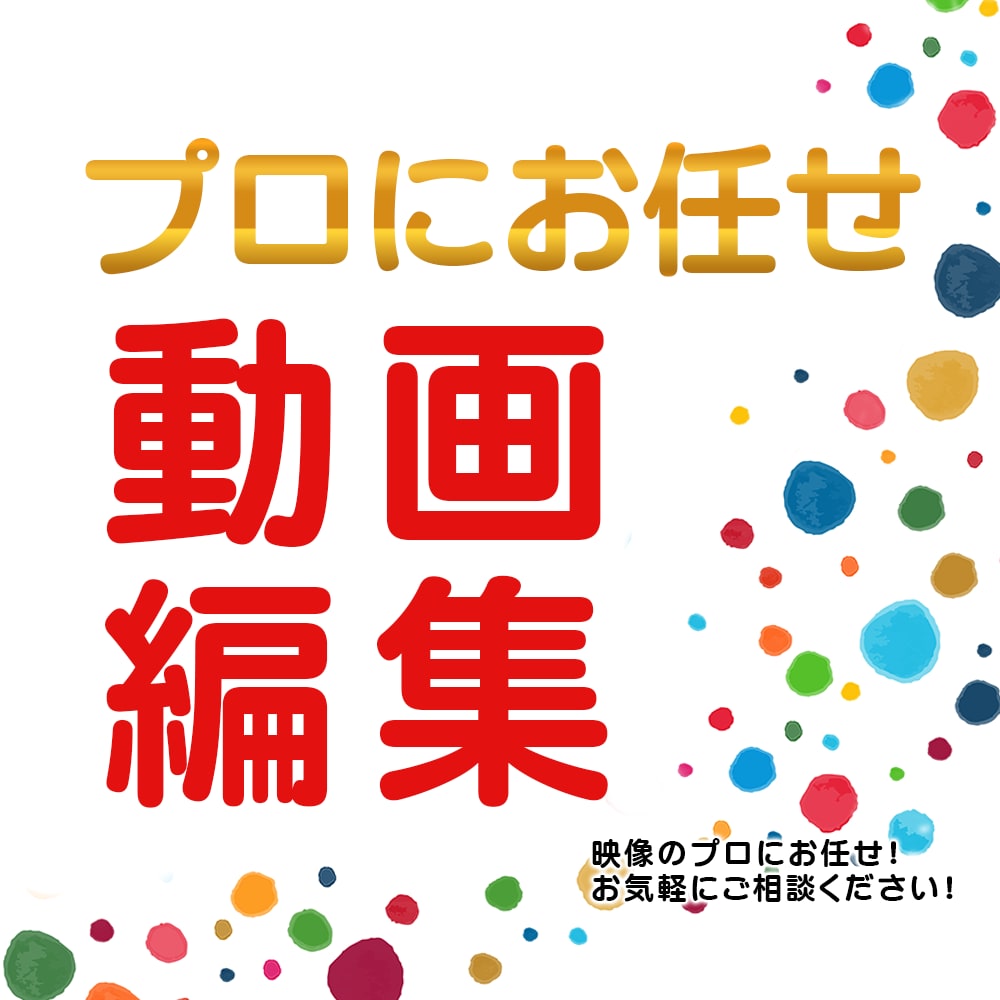 プロにお任せ！【動画編集】承ります プロならではの技術力にて ご要望の作品を提供いたします イメージ1