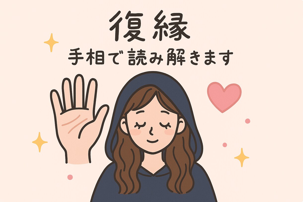 復縁の兆しを手相で読み解きます 相手の心の“扉”は開きかけているかも…？ イメージ1