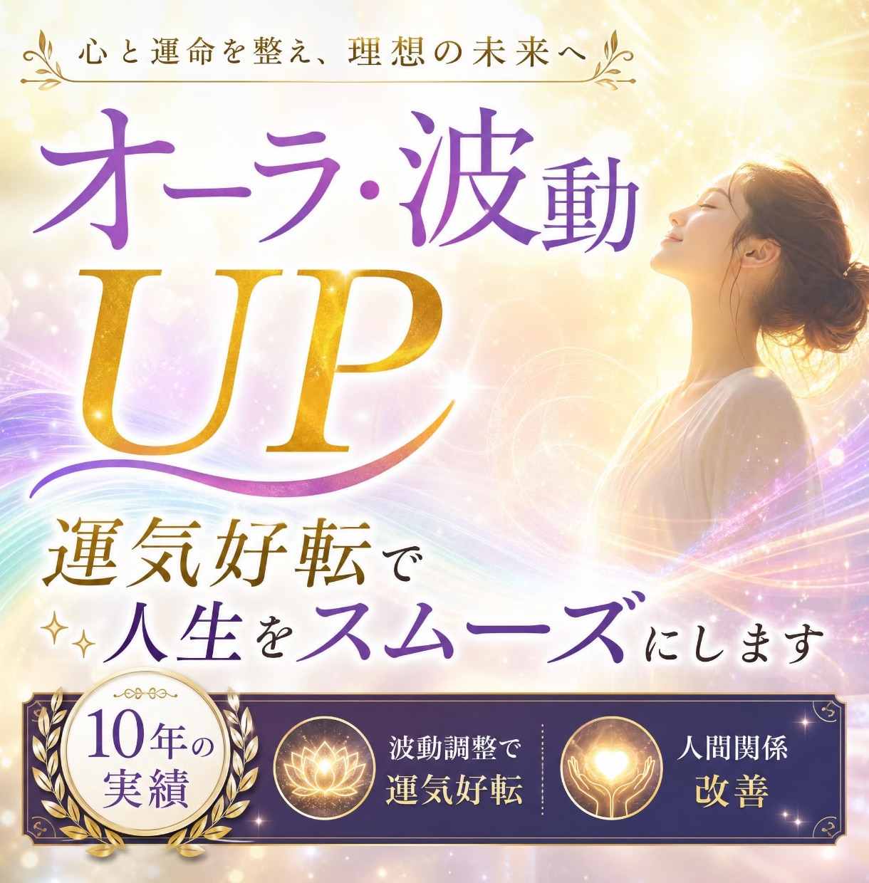 オーラ・波動UP｜運気好転で人生をスムーズにします 10年の実績。波動調整で運気好転・人間関係改善 イメージ1