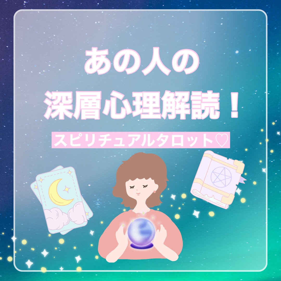 タロットで心の深層心理まで読み解きます 気になるあの人の気持ちを丁寧に読みときます イメージ1