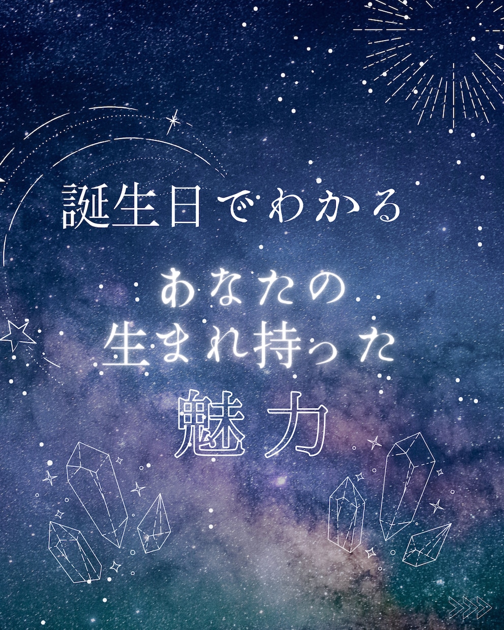 お誕生日でわかるあなたの魅力教えます 自分に自信が持てない人へ、あなたにしかない魅力を伝えます イメージ1