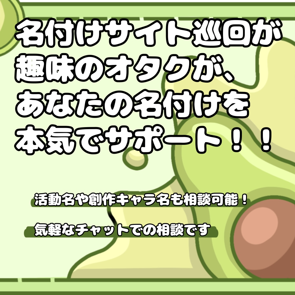 名付けの悩み聞きます 名付けサイト巡回が趣味の名前オタクが、名付けの助けとなります イメージ1