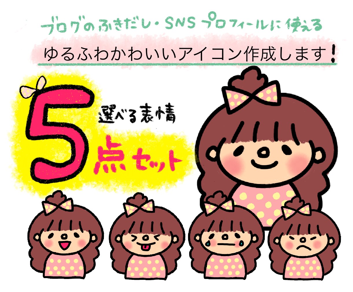 選べる表情5点セット！ゆるふわイラスト描きます プロフィールはもちろん、インスタやブログの挿絵にも使えます イメージ1