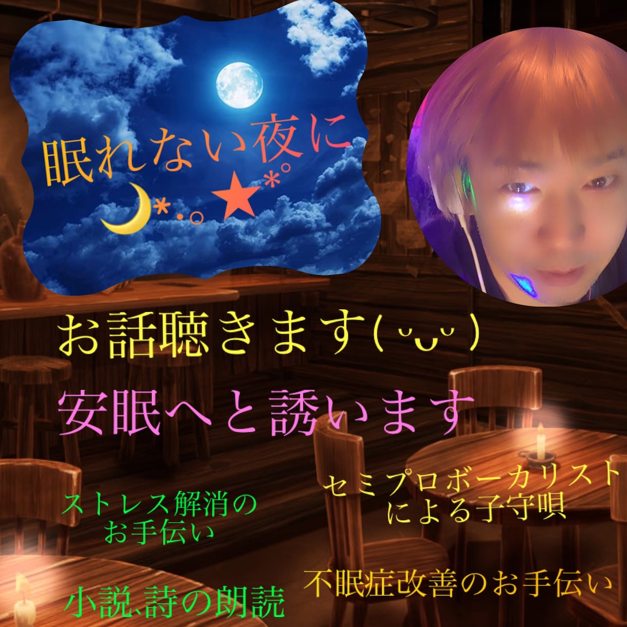 眠れない夜を安眠へと誘います あなたの心を落ち着かせ不眠改善のお手伝いをします イメージ1