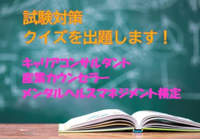 キャリコン・カウンセラーの試験対策クイズ出題します 〇×クイズで苦手分野を見つけて、試験前の対策をしませんか？ イメージ1