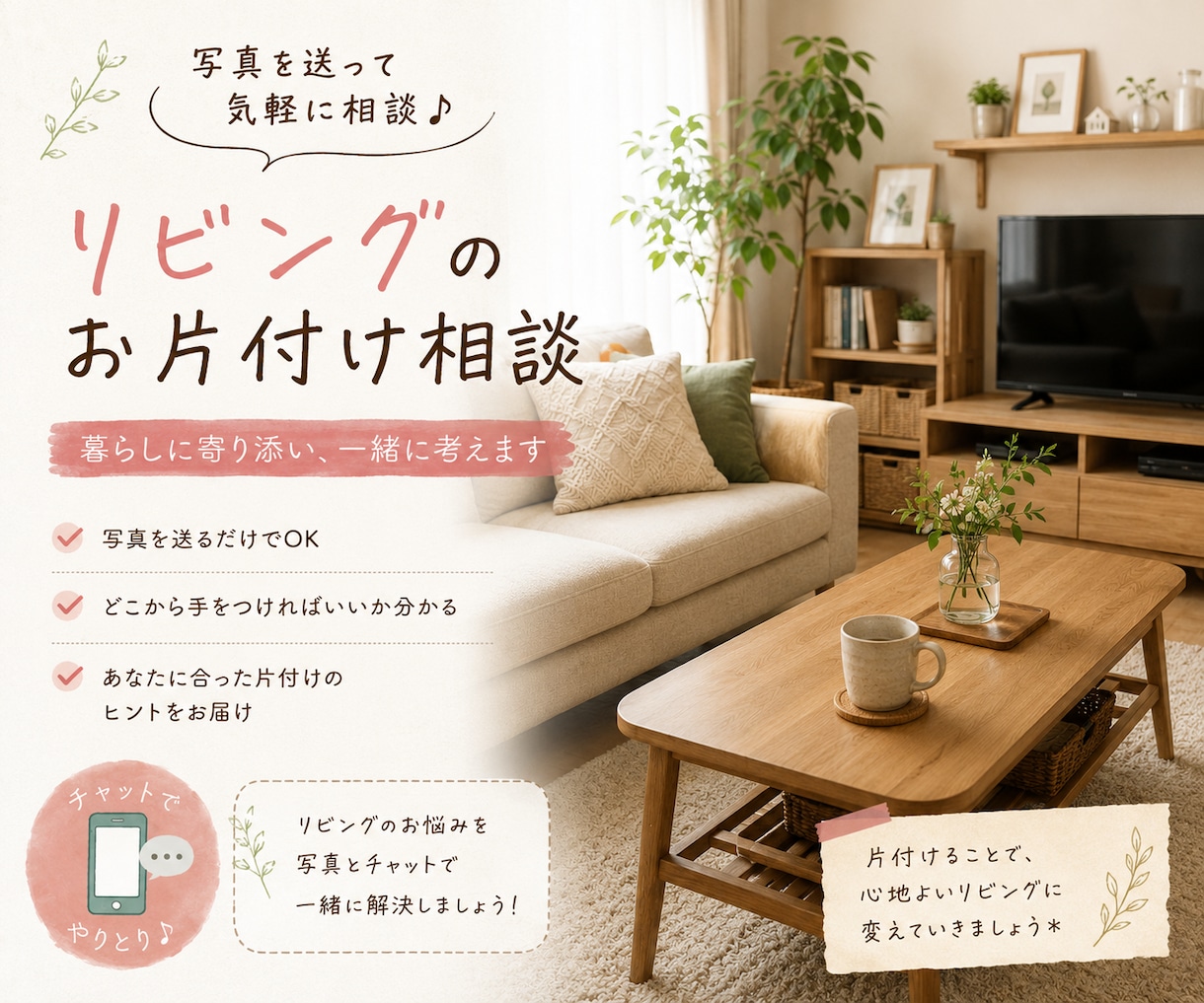片付けようと思ったら逆に散らかったに寄り添います あなたの「片付けたい」をチャットで後押しします！ イメージ7