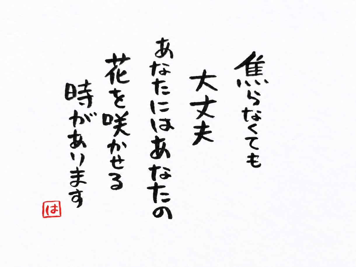 やさしい筆文字で、伝えたい言葉を書きます 名前入り・文章おまかせOK。大切な人へ、世界にひとつの言葉を イメージ5