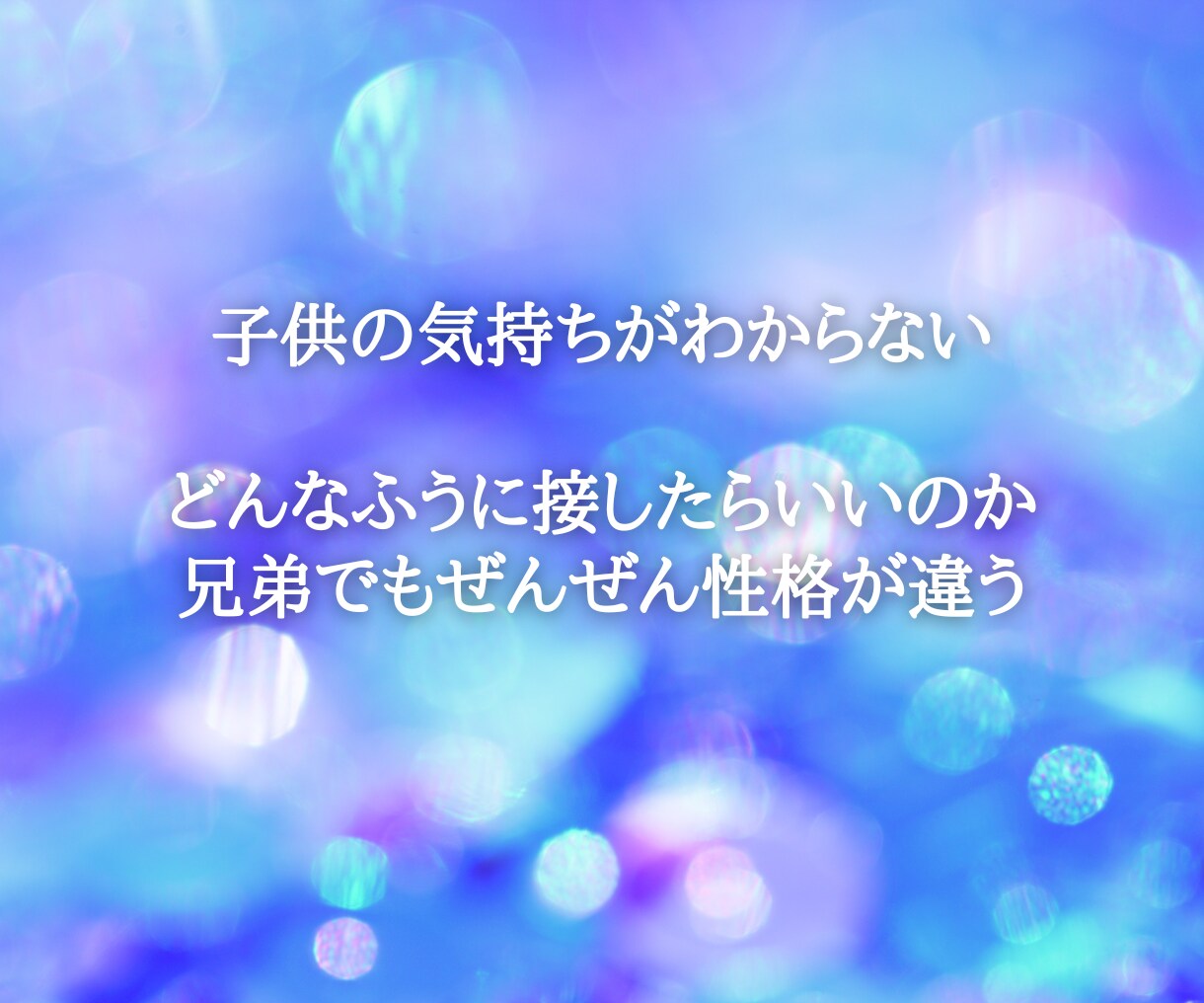 お子さんのこと、ホロスコープが教えてくれます いつもがんばっているお母さんへ イメージ3