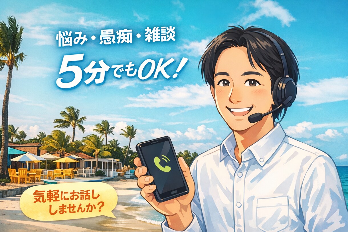 女性限定｜モヤモヤした気持ちを一緒に整理します ただ話したい夜も。安心して話せる時間をつくります。 イメージ1