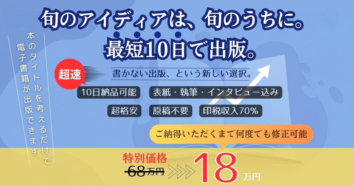 丸投げ！（表紙・挿絵付き）本を爆速で出版します そのアイディア、最短10日で一冊に。電子書籍制作します。 イメージ1