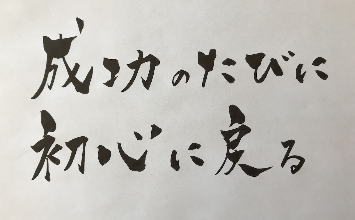 お好きな言葉を筆ペンで描きます あなたの、好きな言葉を心を込めて描きあげます イメージ1