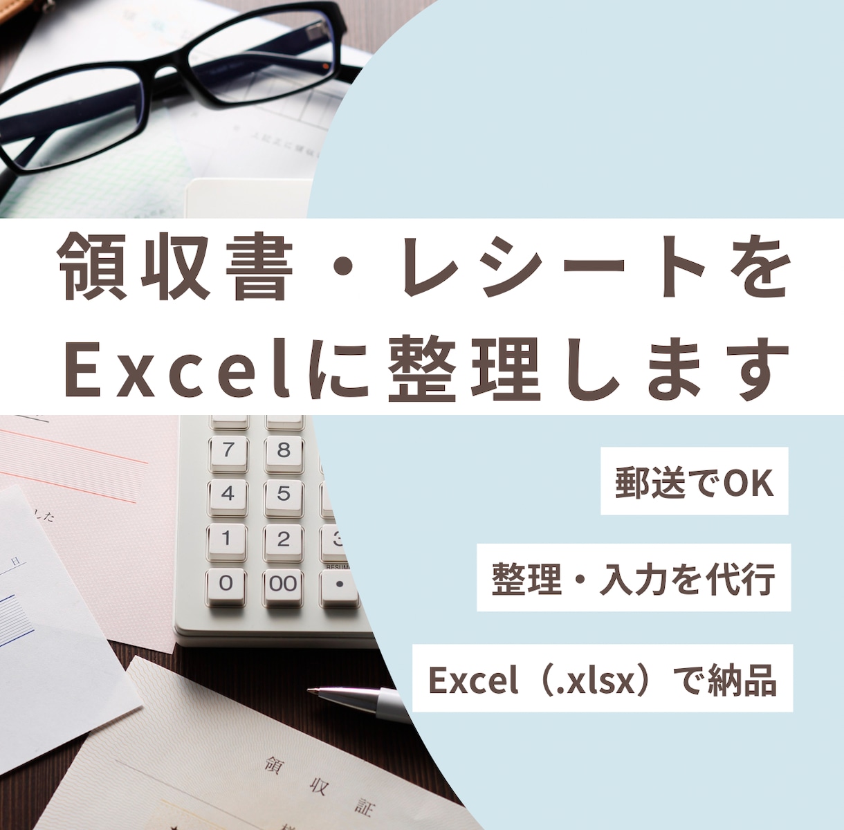 領収書・レシートを整理してExcelにまとめます 領収書をまとめて送るだけ！整理・Excel入力を代行します。 イメージ1