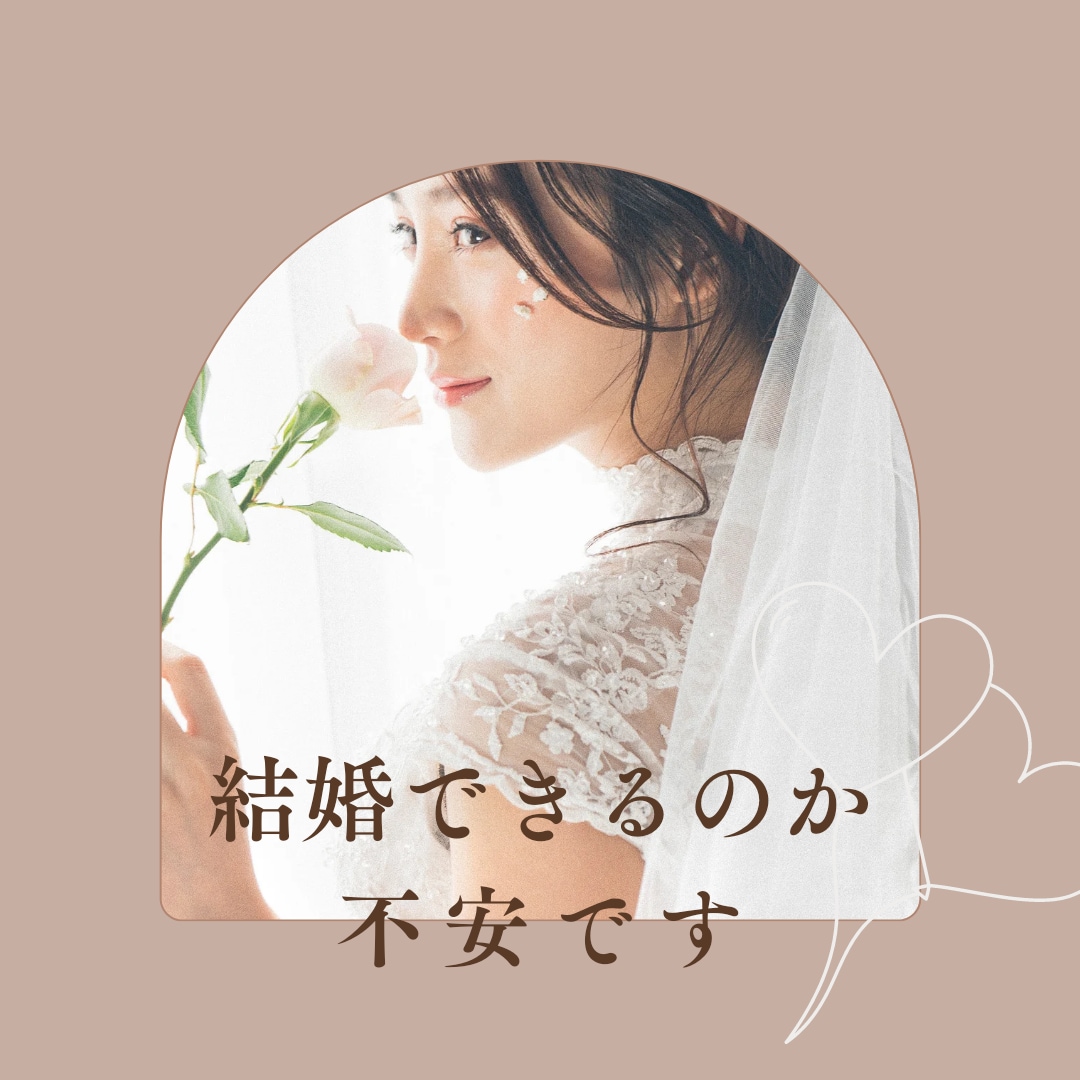 婚期をズバリ占います！いつ結婚できるかお調べします 結婚に不安をお持ちの方☆結婚の星があるか、結婚時期はいつ頃か イメージ7