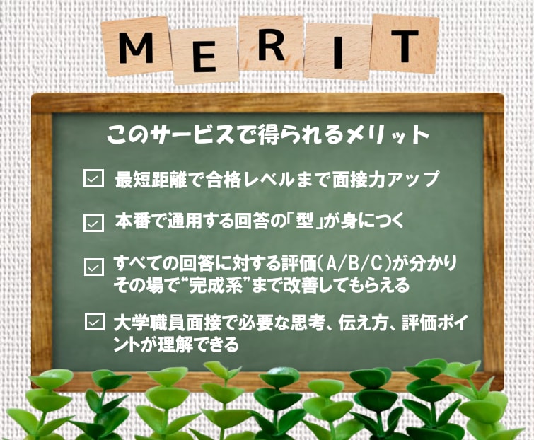元大学職員が大学職員面接練習で合格レベルに導きます 本番想定の質疑＋合格に最も近づく模範回答を一緒に作る90分 イメージ2