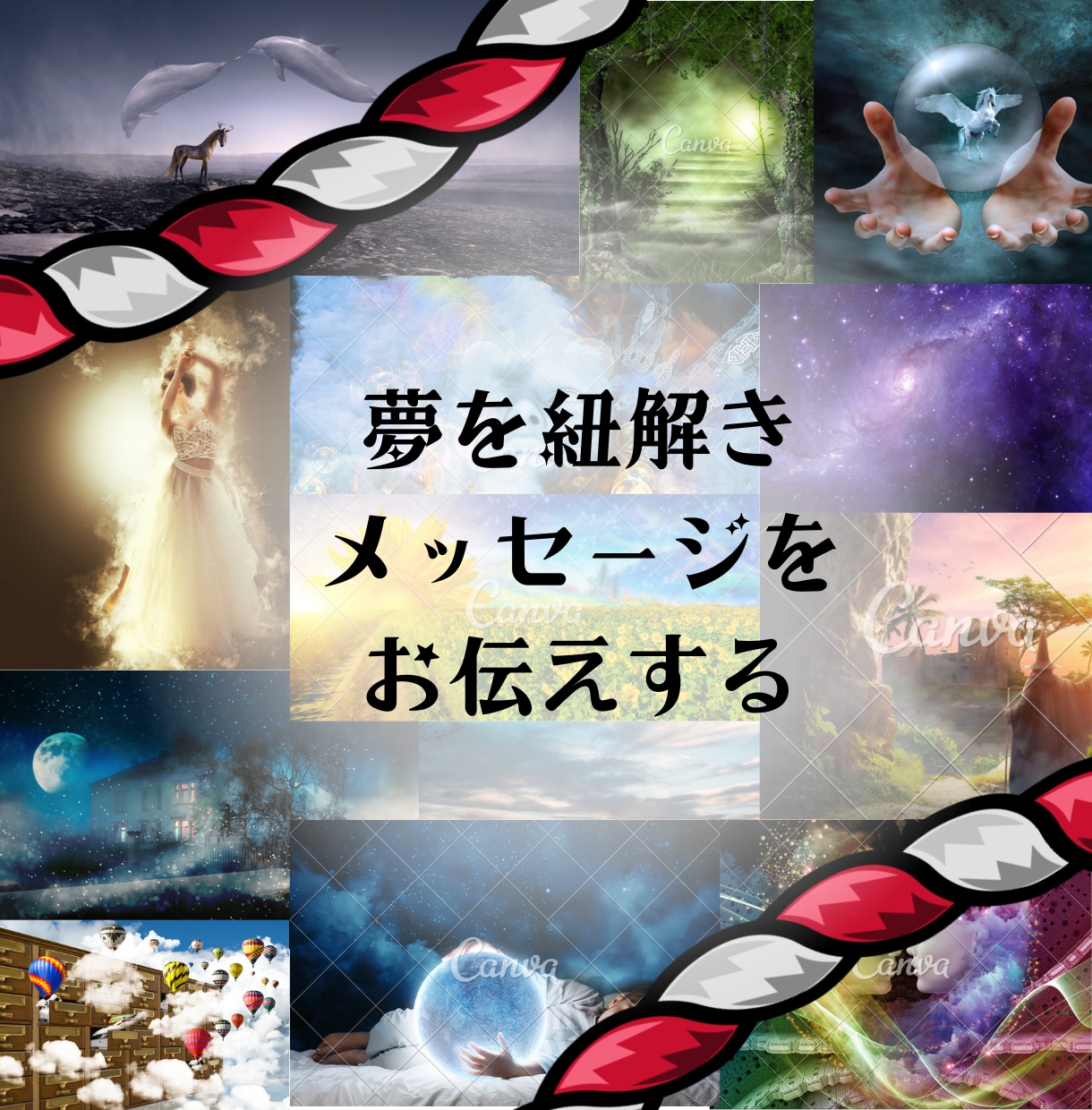 1夢解き★夢占い★であなたの夢を深く夢鑑定します 昔見た夢、今朝見た夢、気になる夢のメッセージをお伝えします イメージ5
