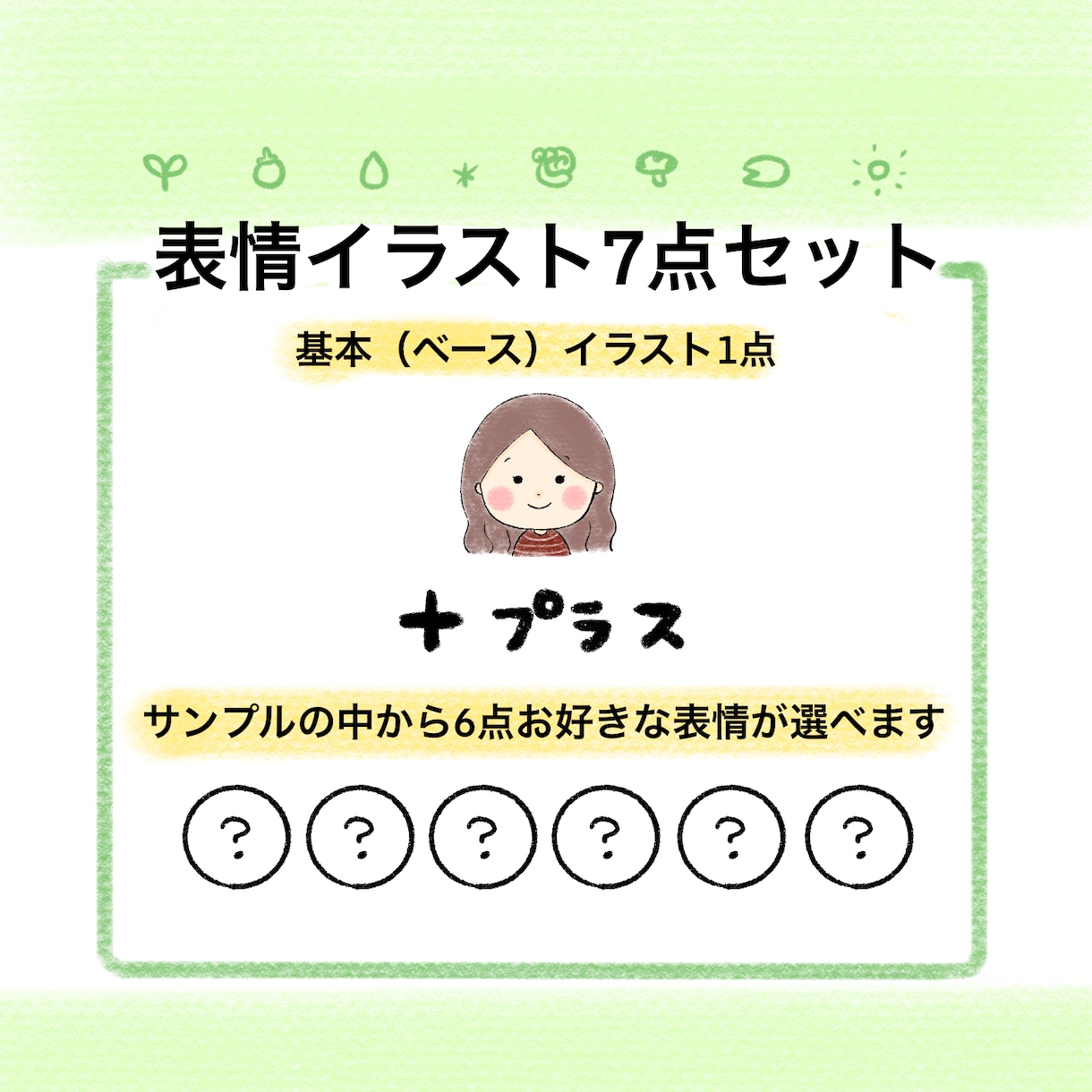 ほんわかゆるかわ☆表情&動作7点セット作ります 安い♪お得☆たくさんのサンプルから選べます☆ イメージ2