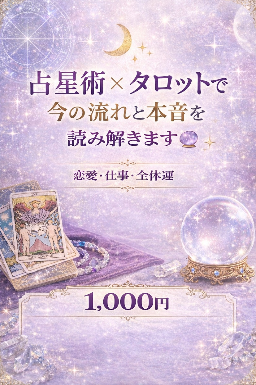 占星術×タロットであなたの今の流れを読み解きます 恋愛・仕事・人間関係・全体運など幅広く対応｜半日以内に返信 イメージ2