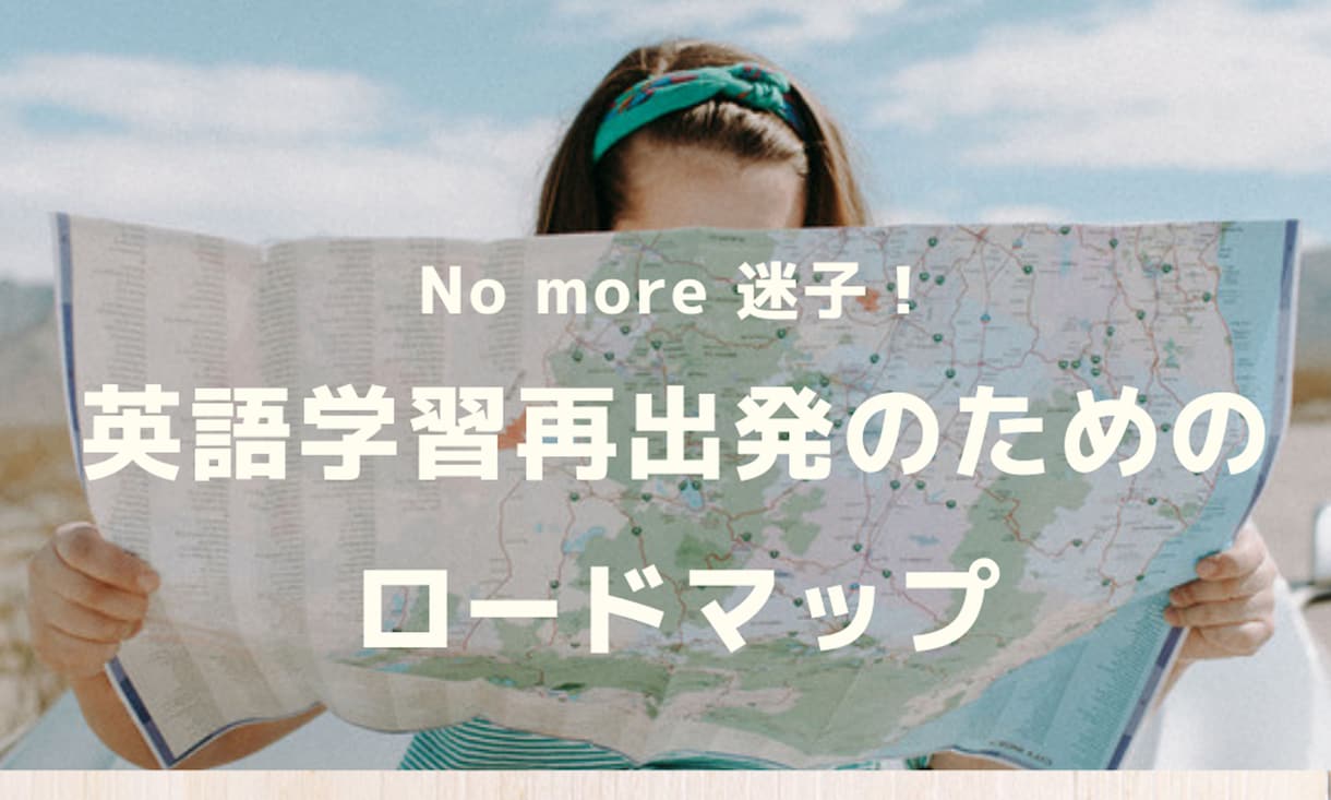 もう迷わない！英語学習のロードマップを公開します "英語って結局何をすればいいの？" ずっと悩んできたあなたへ イメージ1