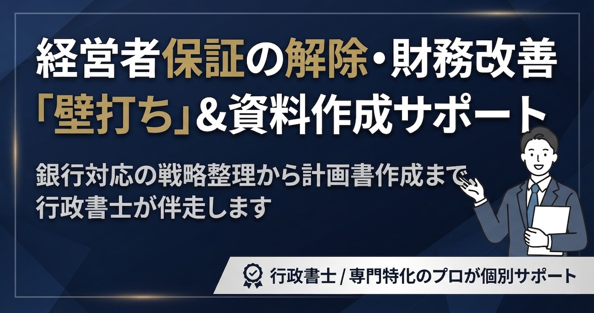 経営者保証の解除や財務改善の相談に乗ります 行政書士が現状整理や金融機関への対策を伴走支援！ イメージ1
