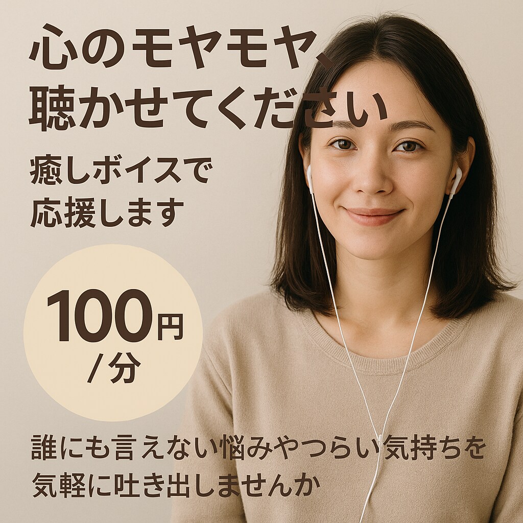優しくお話をお聴きします 癒し声で寄り添う傾聴セッション イメージ1