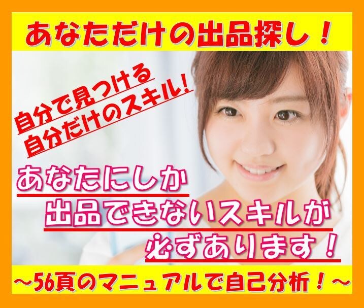 あなただけの【出品】が見つかる方法をお伝えします マニュアルにそって自分では気づきにくい【強いスキル】を発見！ イメージ1