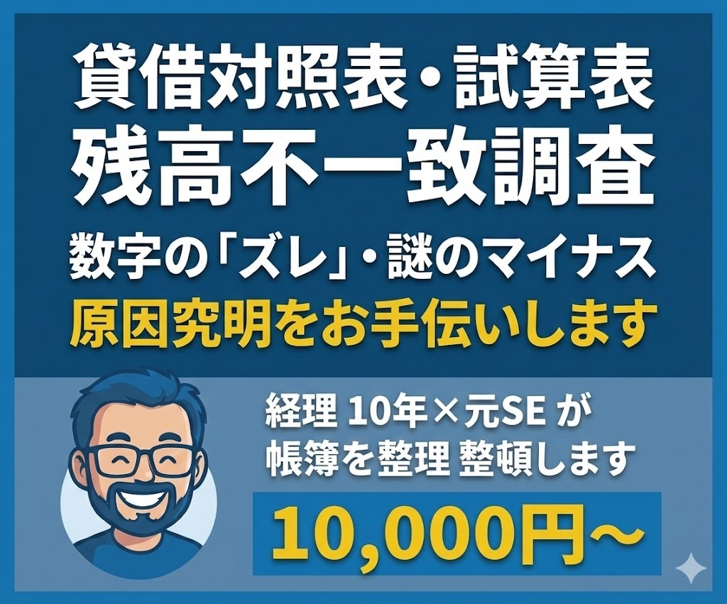 貸借対照表・試算表の残高不一致調査をサポートします 数字の「ズレ」や「謎のマイナス」の原因究明をお手伝いします イメージ1