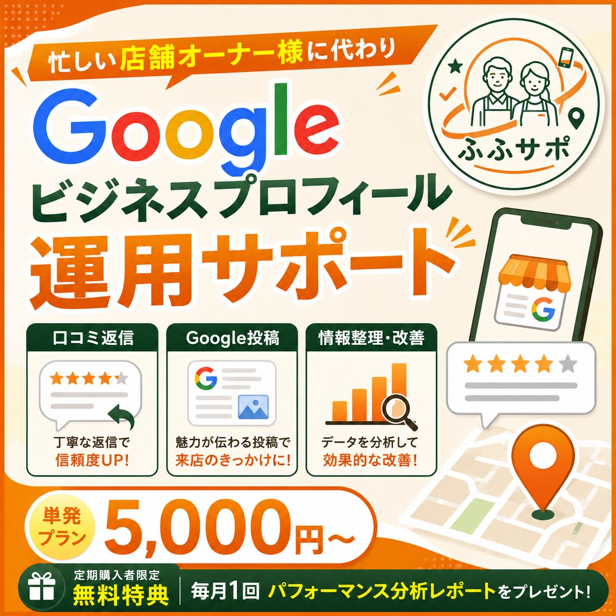 Googleビジネス運用サポートします 店舗運営に集中できるGoogle運用サポート！ イメージ1