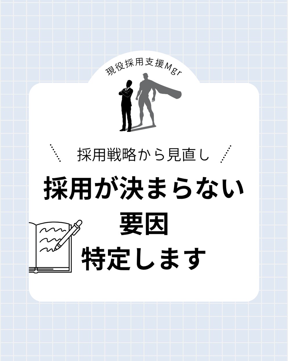 採用課題を戦略から整理します カスタマーサクセス組織の現役マネージャー【大手人材会社】 イメージ1