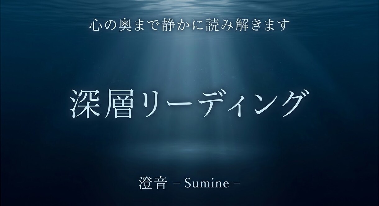 心の奥まで静かに読み解きます 心の奥の本音を静かに読み解く深い鑑定です。 イメージ1