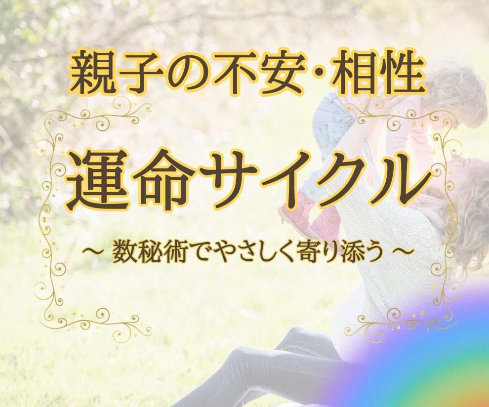親子関係の不安・相性を『運命サイクル』で紐解きます 性格・特性・今の運気から見る、あなただけの『子育て』ヒント集 イメージ1