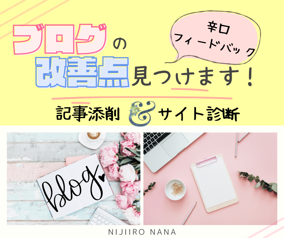 SEO対策込み！ブログ記事の添削＆サイト診断します 1文字ずつ丁寧に校正し読みやすい文章へ！辛口でフィードバック イメージ1