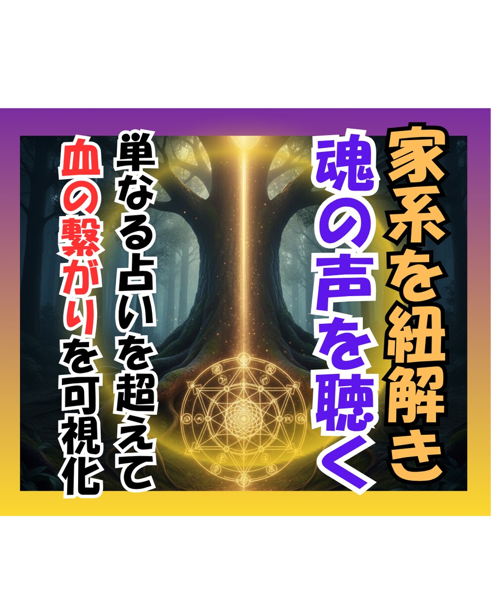生きづらさの理由を家系から紐解いていきます 『命の流れ』を丁寧に読み解き、今を生きる気づきをお伝えします イメージ1