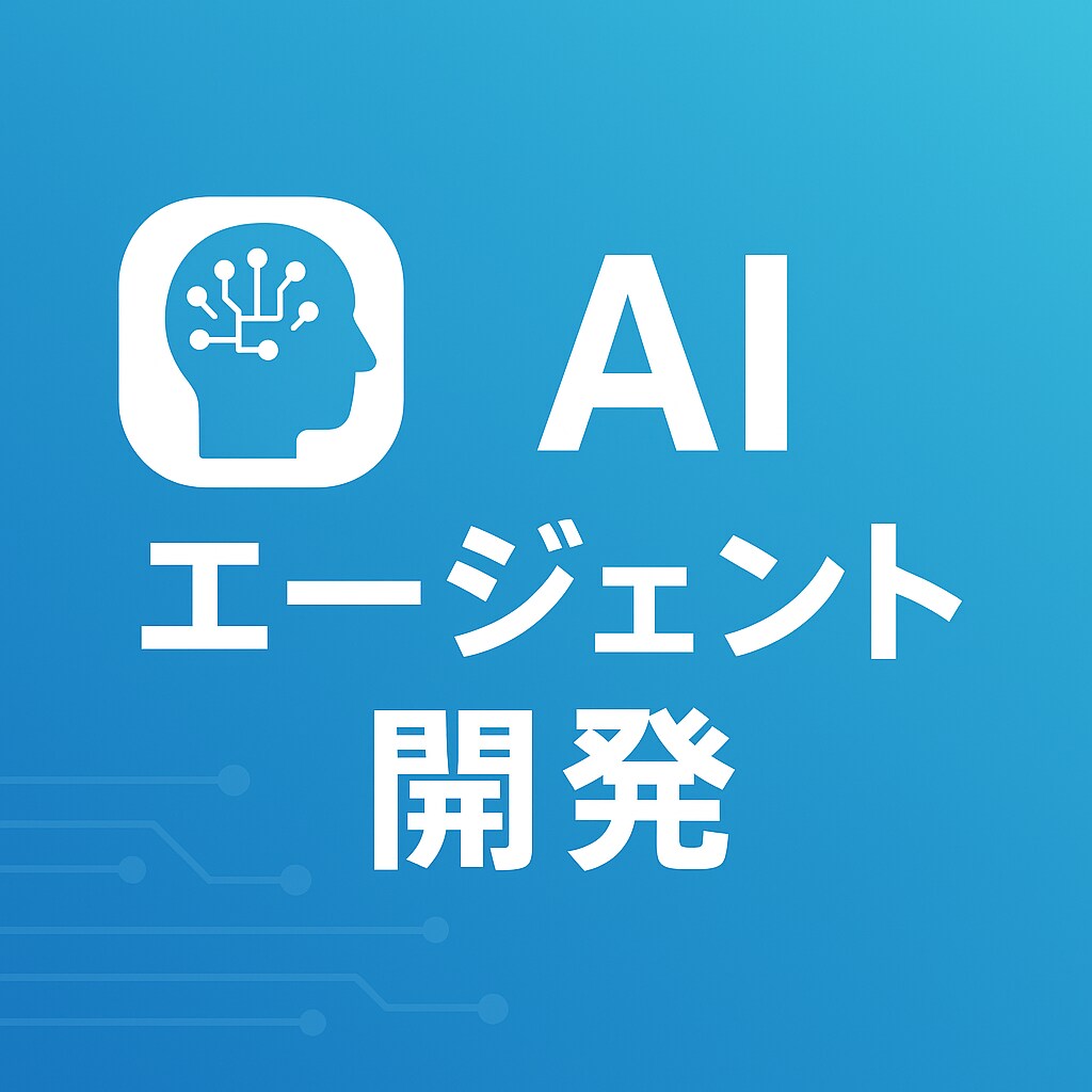 業務改善に特化したAIエージェントを開発します 業務効率化など御社専用のAIエージェントを設計・開発します イメージ1