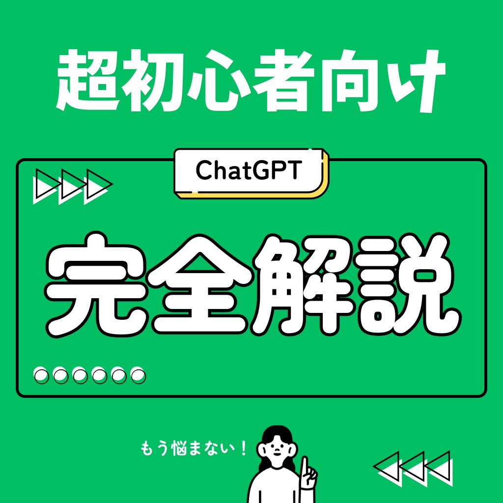 超初心者限定/ChatGPT使い方を教えます 【初心者以外購入をお控えください】今さら聞けないAIの基本！ イメージ1