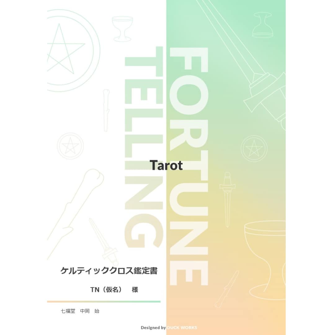 恋愛のお悩みに！鑑定書付きタロット24枚で占います 10項目について詳細を鑑定し、A4・14ページの鑑定書作成 イメージ2