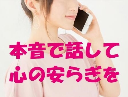 気軽に1分でもOK⭐︎心の内にあるお悩み聞きます 人間関係/仕事/恋愛/雑談/秘密…癒し系セラピストに相談♪ イメージ1